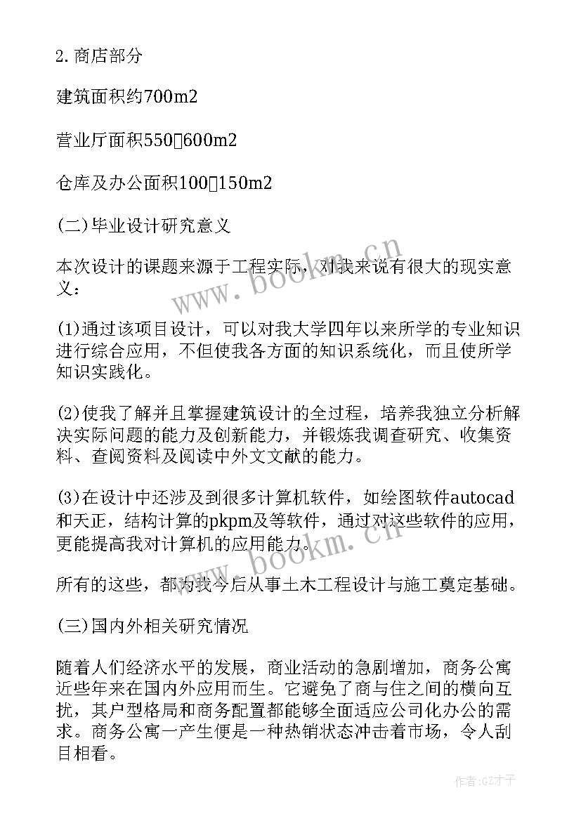 建筑学毕业设计开题报告 高层建筑毕业设计开题报告(优秀5篇)