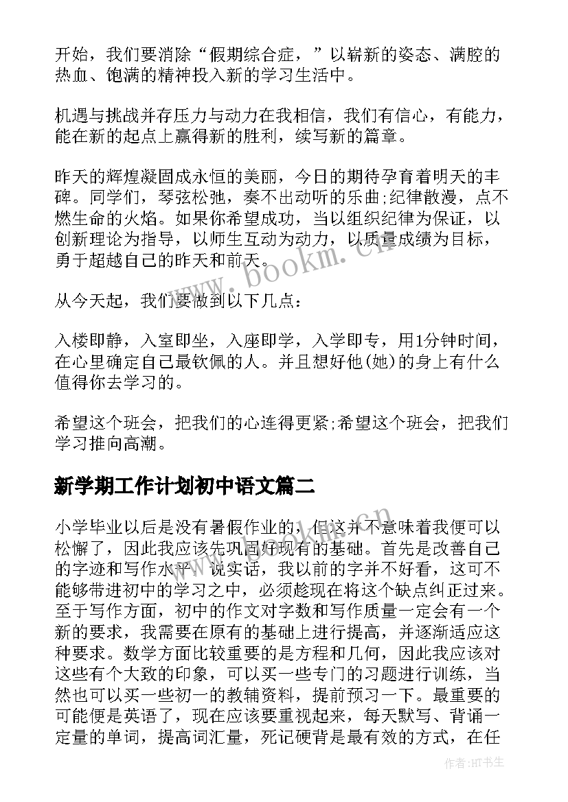 新学期工作计划初中语文(大全10篇)