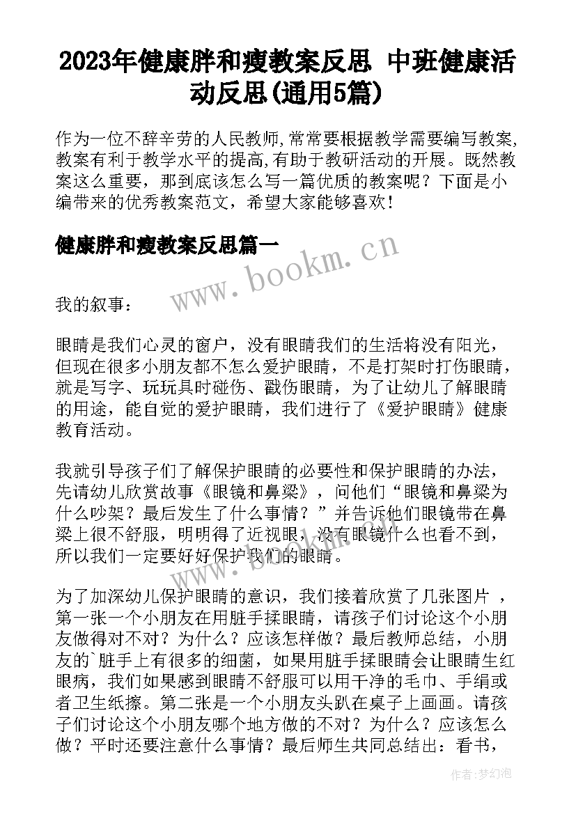 2023年健康胖和瘦教案反思 中班健康活动反思(通用5篇)