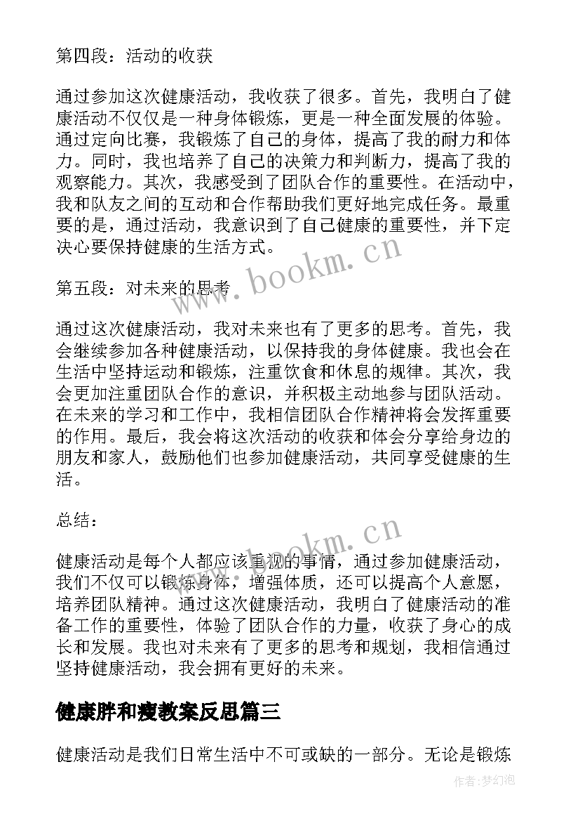 2023年健康胖和瘦教案反思 中班健康活动反思(通用5篇)