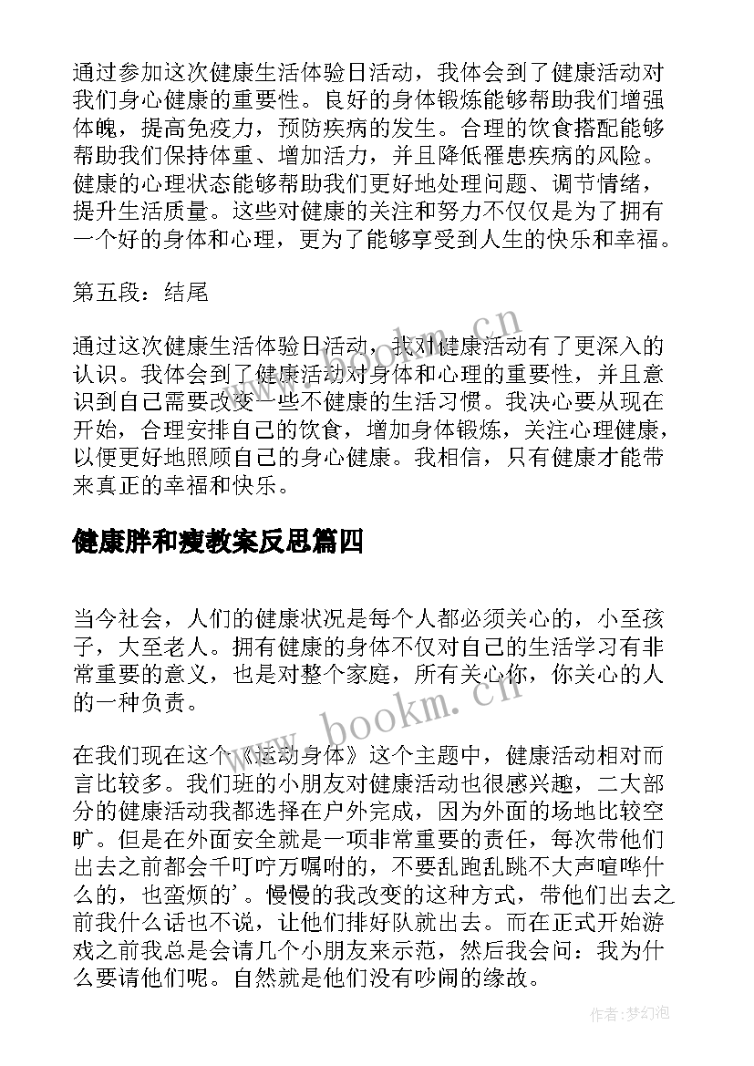 2023年健康胖和瘦教案反思 中班健康活动反思(通用5篇)