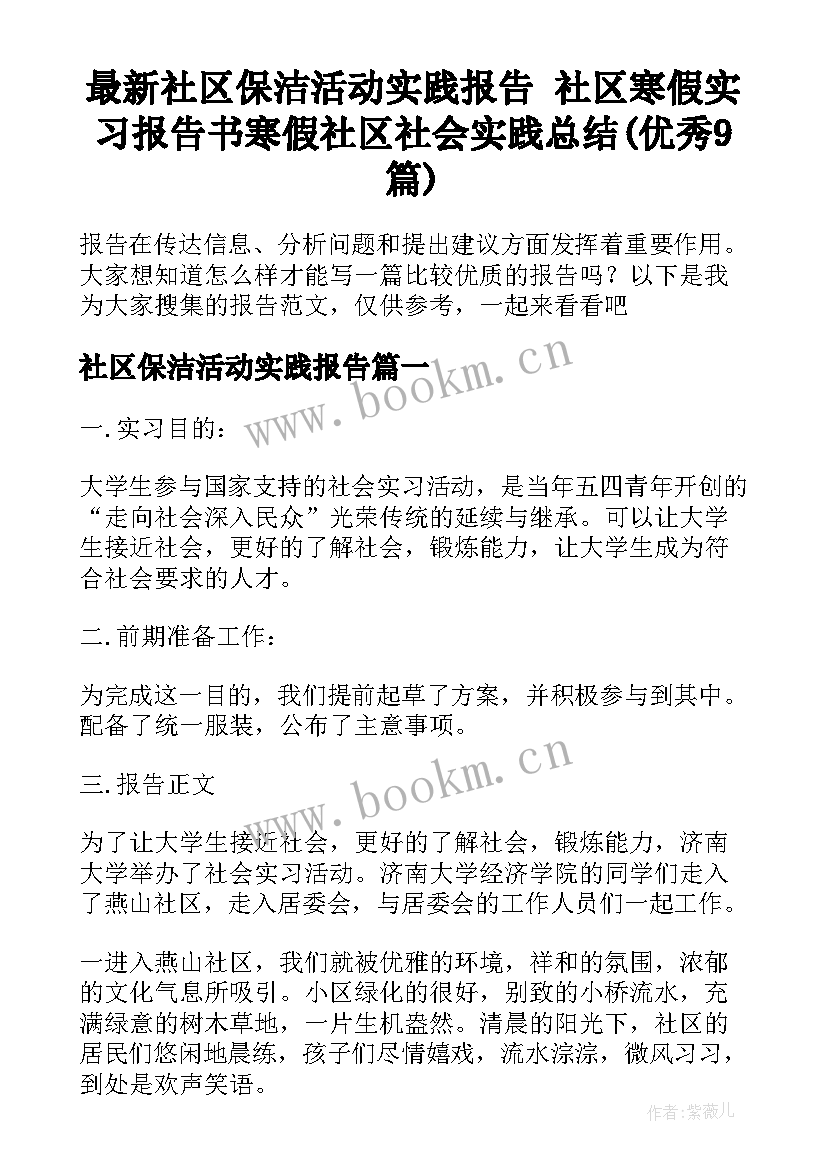 最新社区保洁活动实践报告 社区寒假实习报告书寒假社区社会实践总结(优秀9篇)