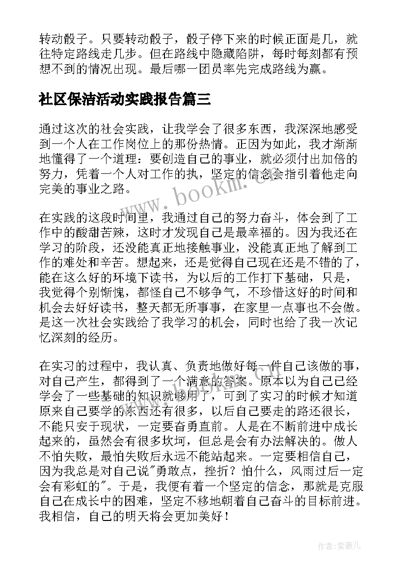 最新社区保洁活动实践报告 社区寒假实习报告书寒假社区社会实践总结(优秀9篇)