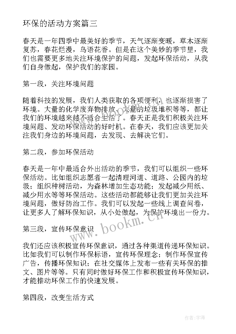 最新环保的活动方案 环保活动总结(大全10篇)