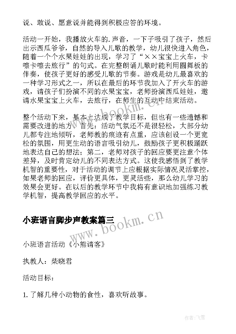 最新小班语言脚步声教案(大全5篇)