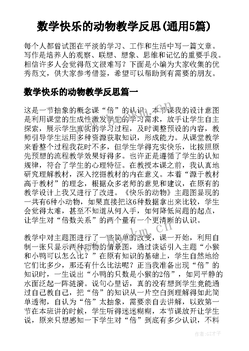 数学快乐的动物教学反思(通用5篇)