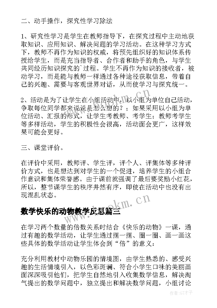 数学快乐的动物教学反思(通用5篇)