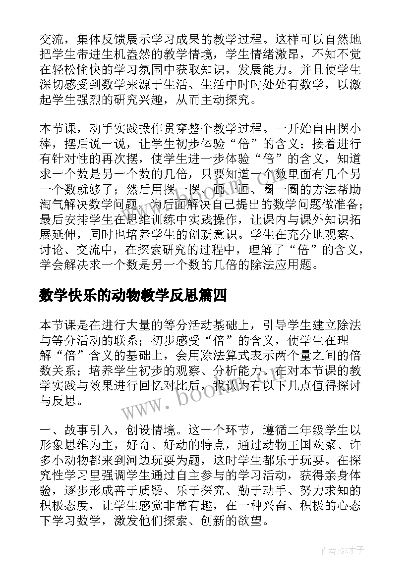 数学快乐的动物教学反思(通用5篇)