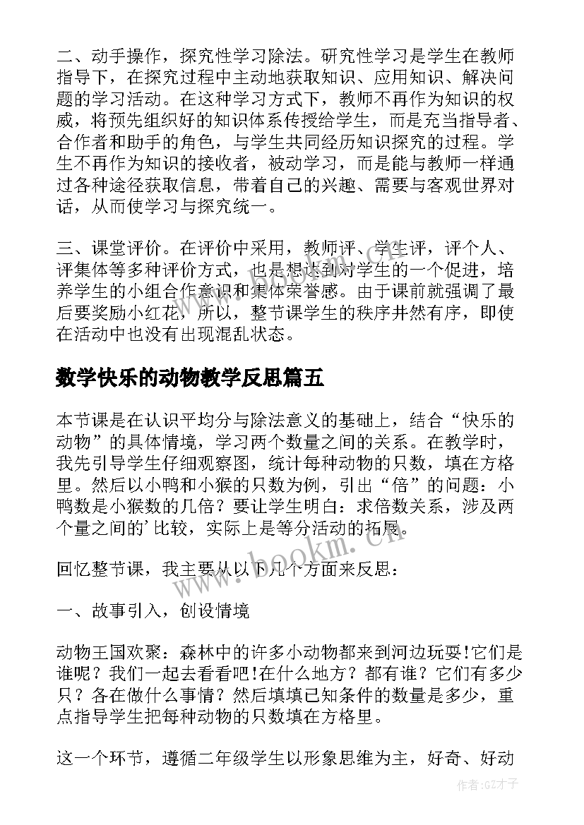 数学快乐的动物教学反思(通用5篇)