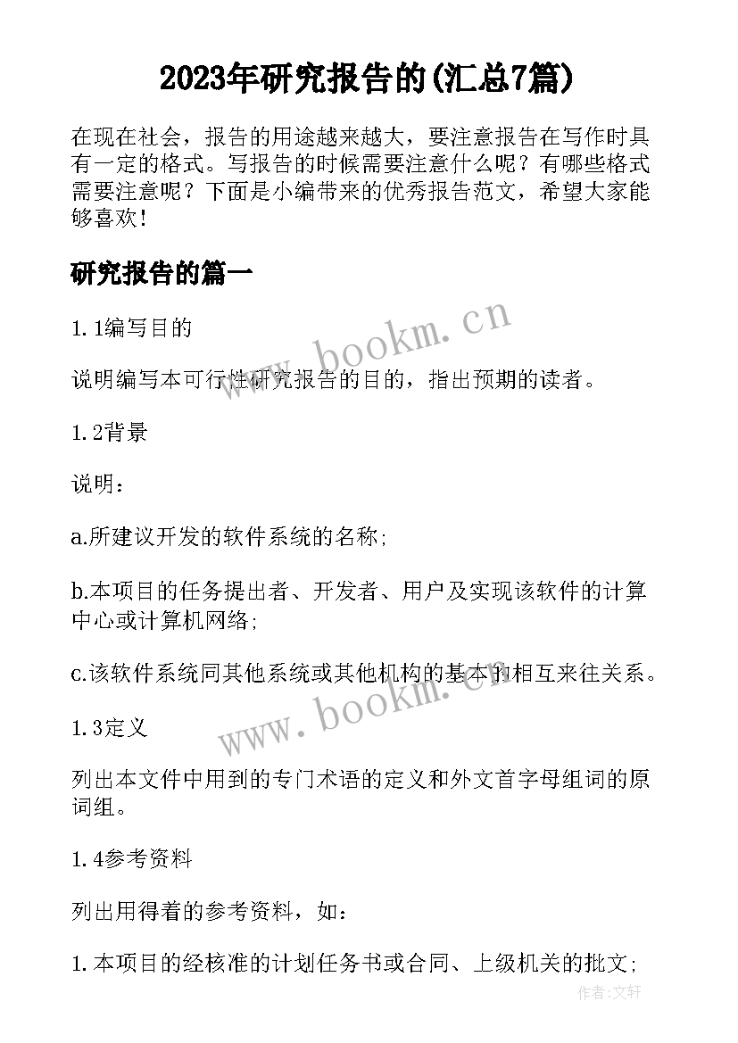 2023年研究报告的(汇总7篇)