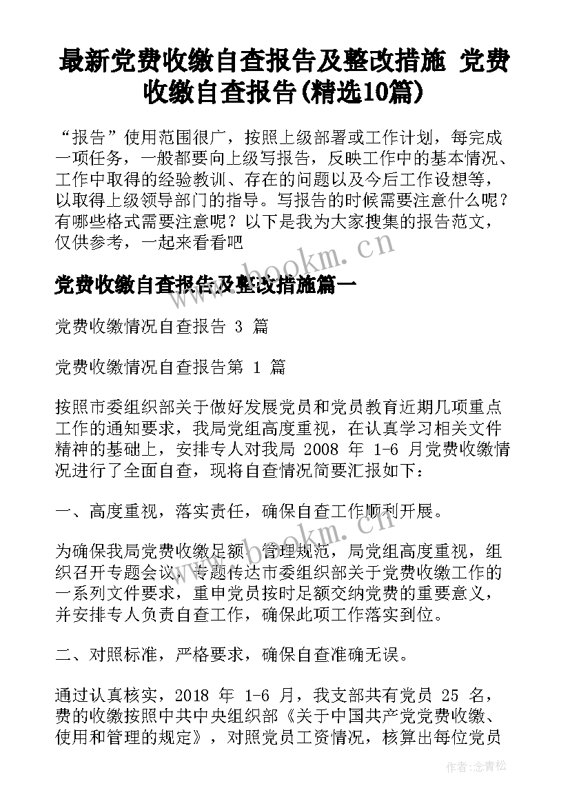 最新党费收缴自查报告及整改措施 党费收缴自查报告(精选10篇)