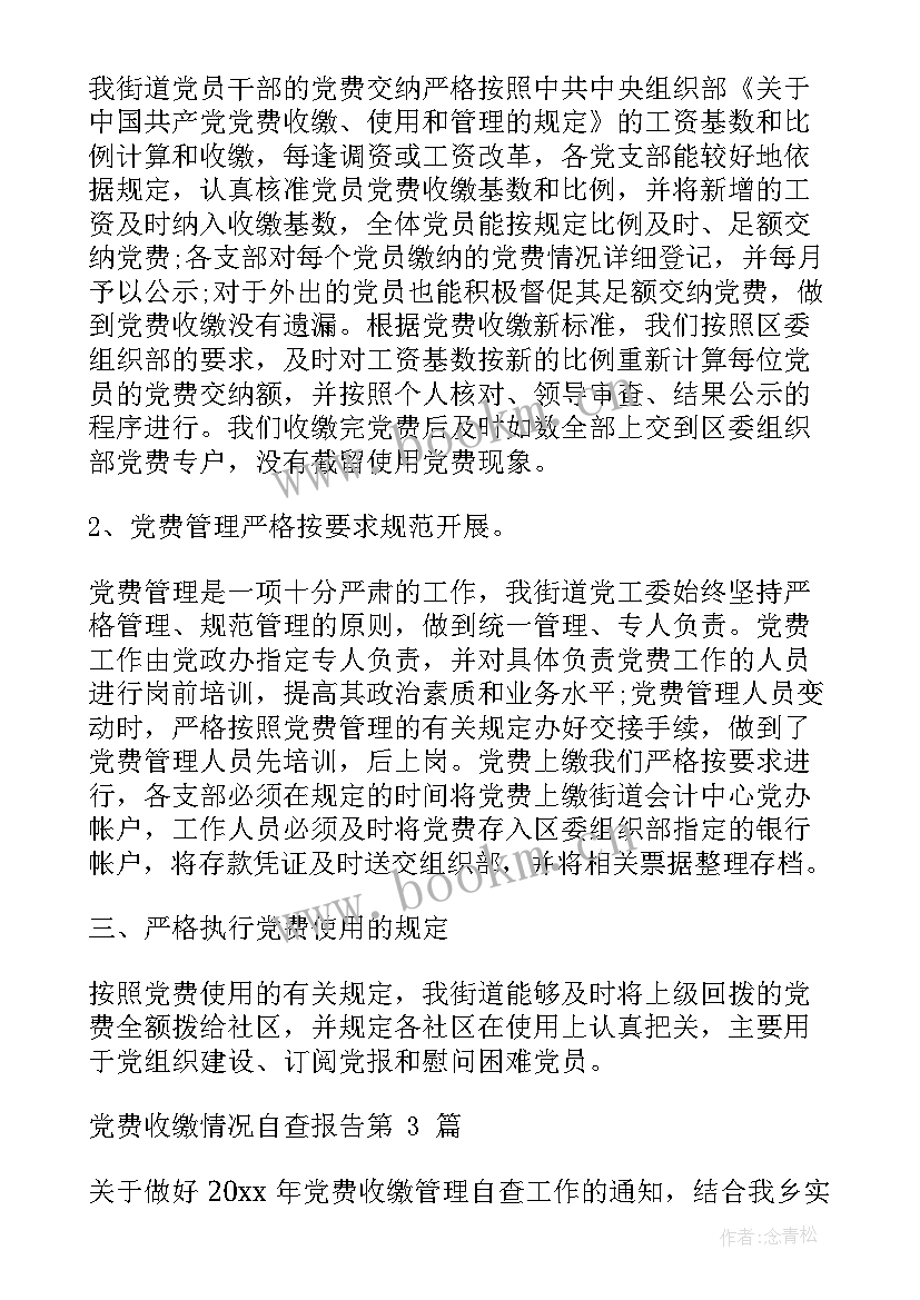 最新党费收缴自查报告及整改措施 党费收缴自查报告(精选10篇)