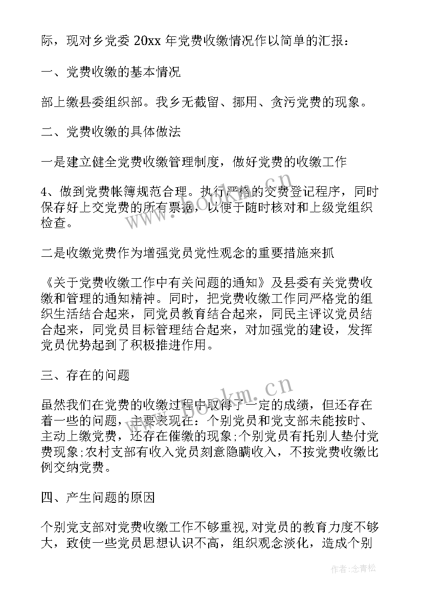 最新党费收缴自查报告及整改措施 党费收缴自查报告(精选10篇)