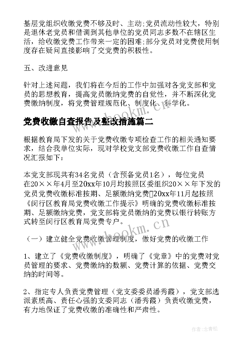 最新党费收缴自查报告及整改措施 党费收缴自查报告(精选10篇)