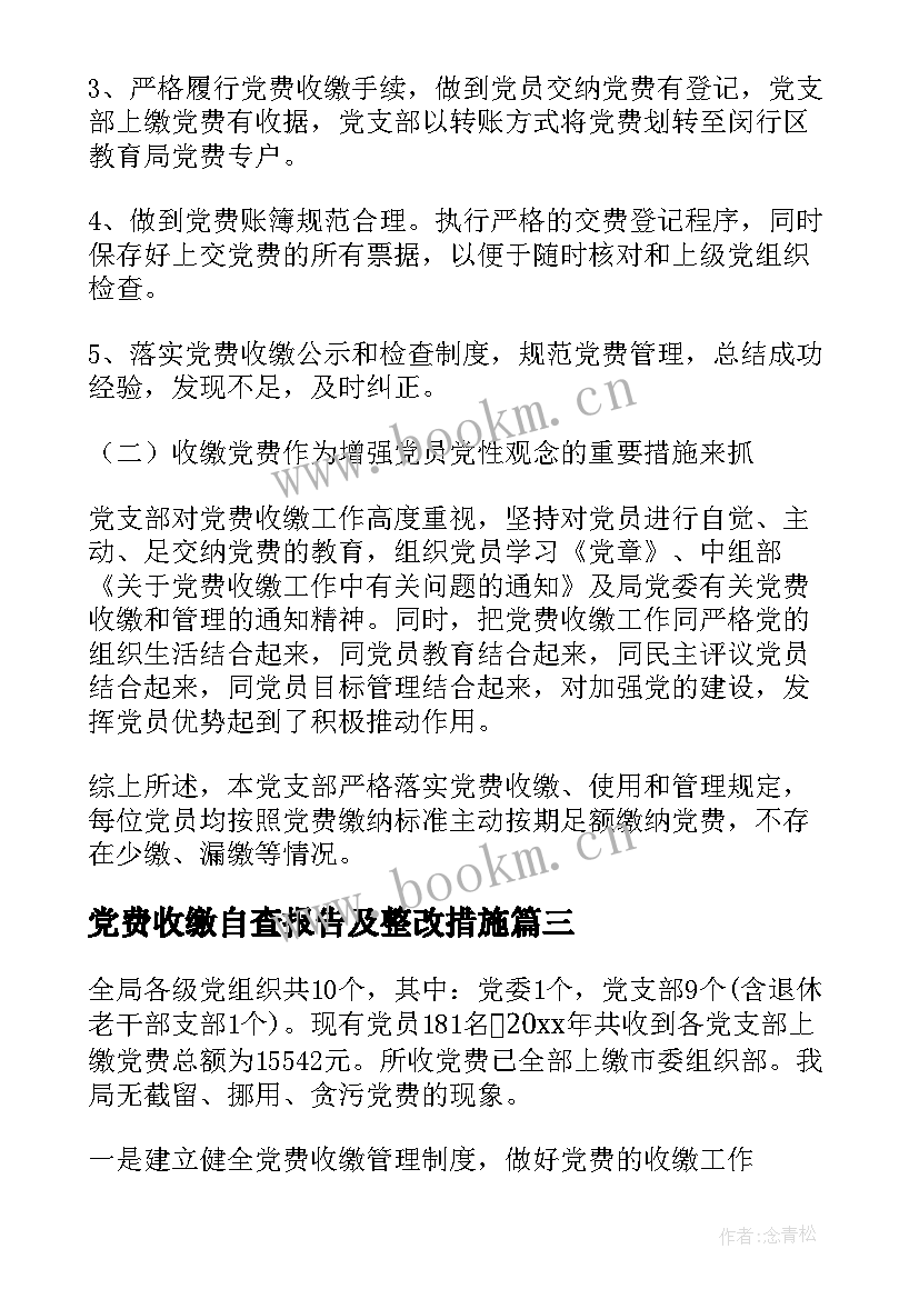 最新党费收缴自查报告及整改措施 党费收缴自查报告(精选10篇)