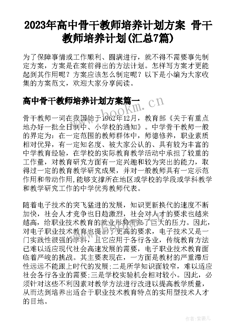 2023年高中骨干教师培养计划方案 骨干教师培养计划(汇总7篇)