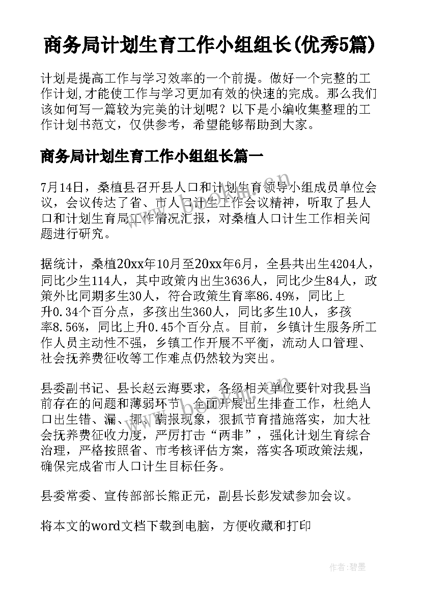 商务局计划生育工作小组组长(优秀5篇)