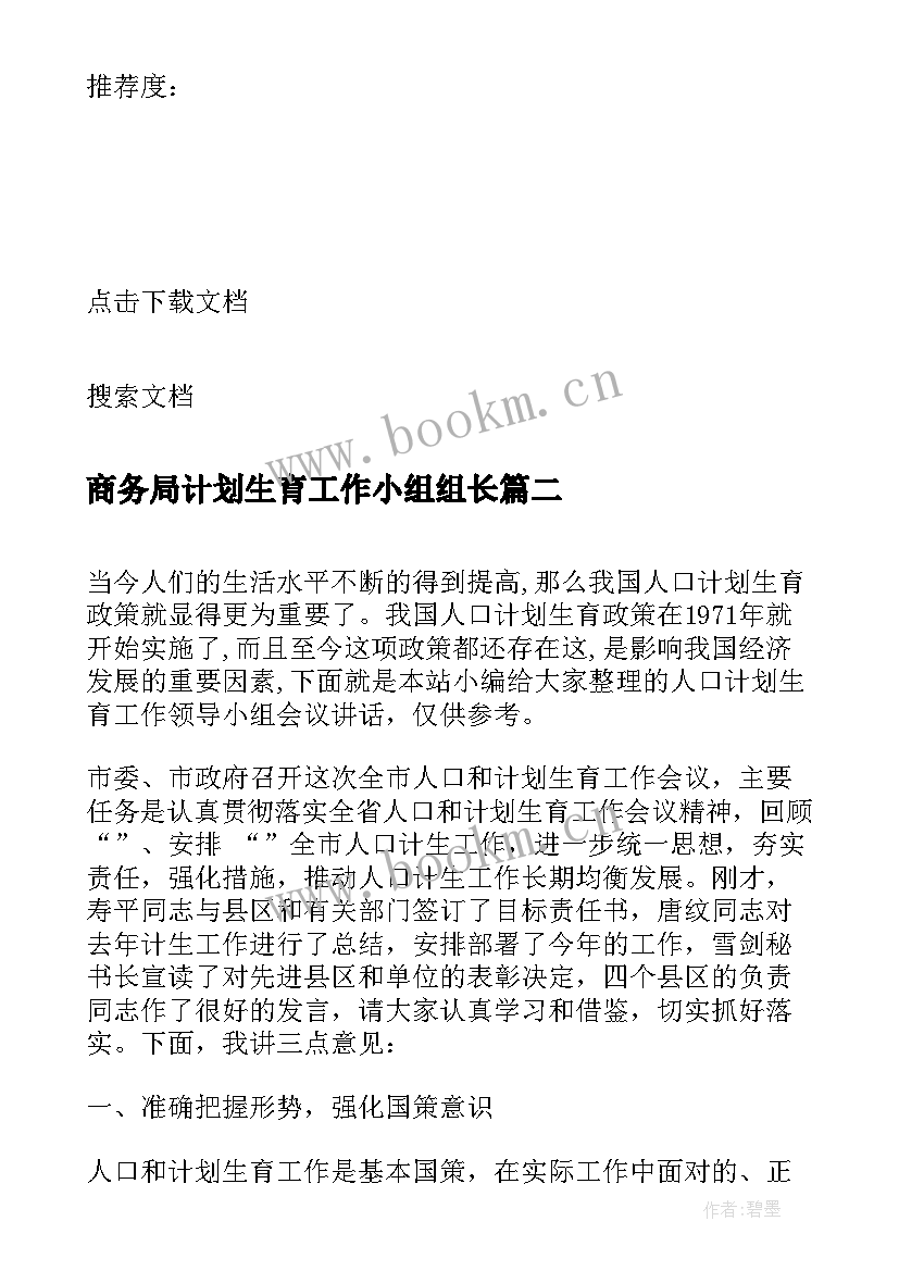 商务局计划生育工作小组组长(优秀5篇)