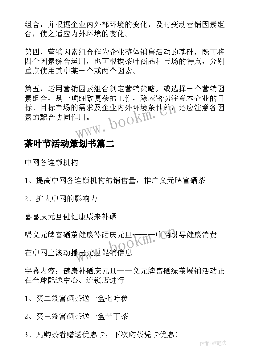 2023年茶叶节活动策划书(实用5篇)