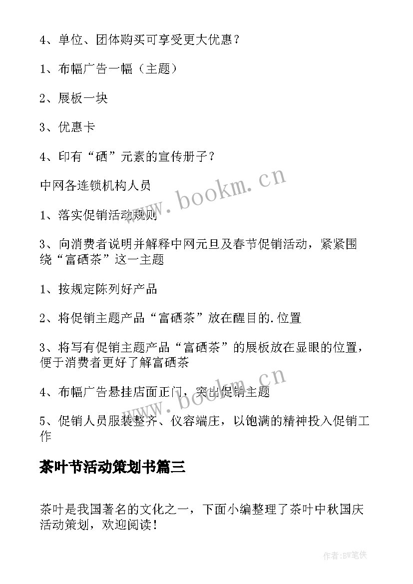 2023年茶叶节活动策划书(实用5篇)