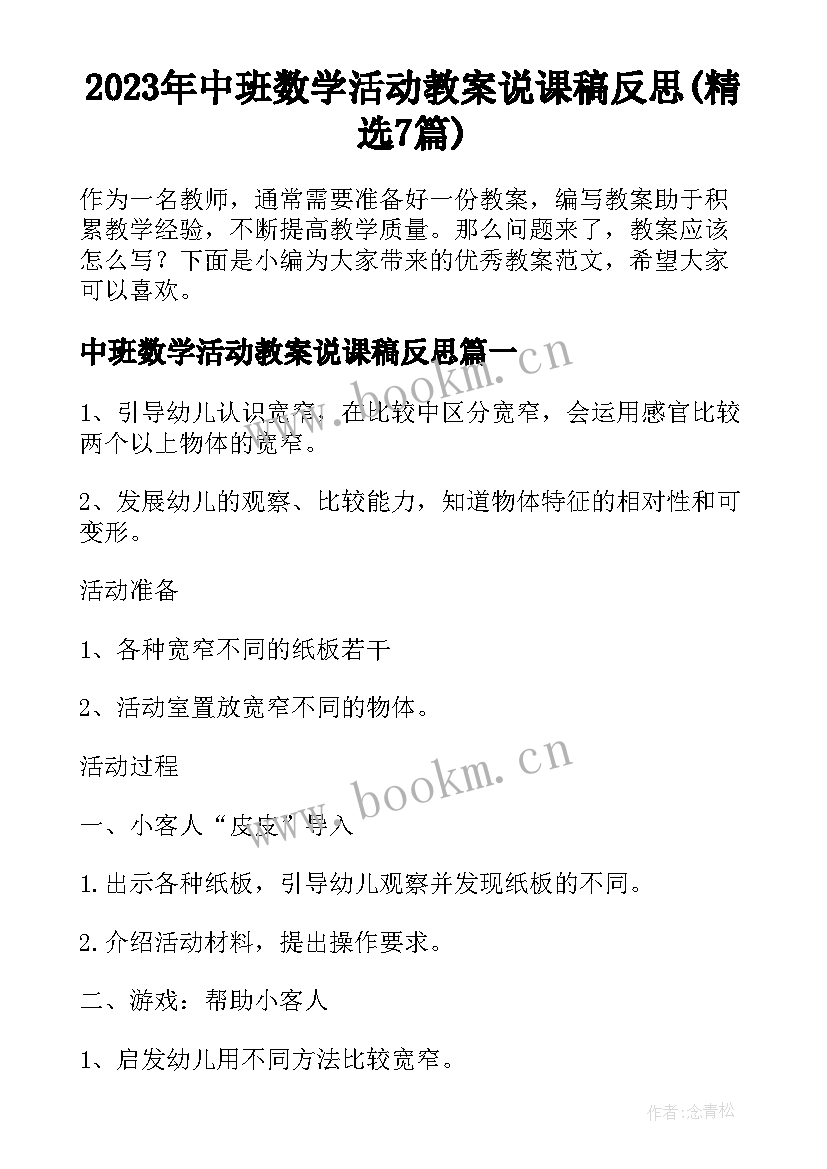 2023年中班数学活动教案说课稿反思(精选7篇)