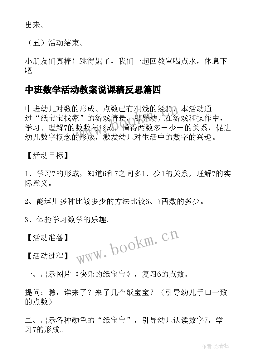 2023年中班数学活动教案说课稿反思(精选7篇)