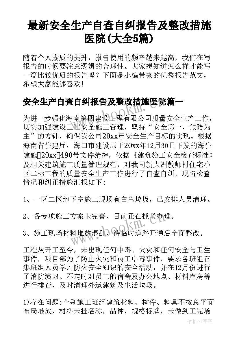 最新安全生产自查自纠报告及整改措施医院(大全5篇)