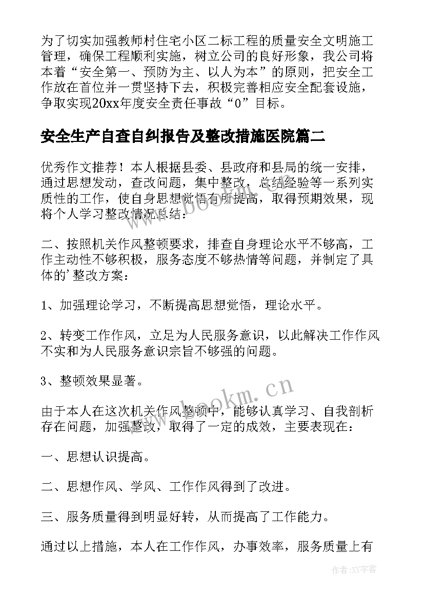 最新安全生产自查自纠报告及整改措施医院(大全5篇)