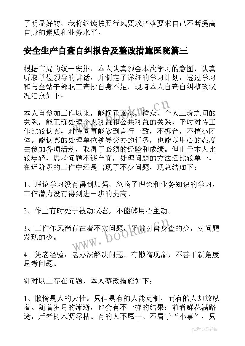 最新安全生产自查自纠报告及整改措施医院(大全5篇)