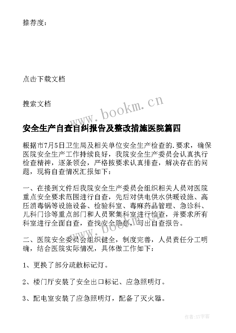 最新安全生产自查自纠报告及整改措施医院(大全5篇)