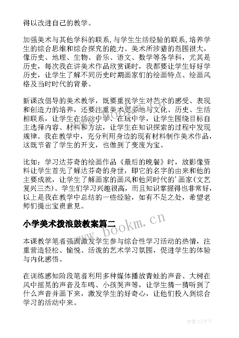 小学美术拨浪鼓教案 美术教学反思(优质6篇)