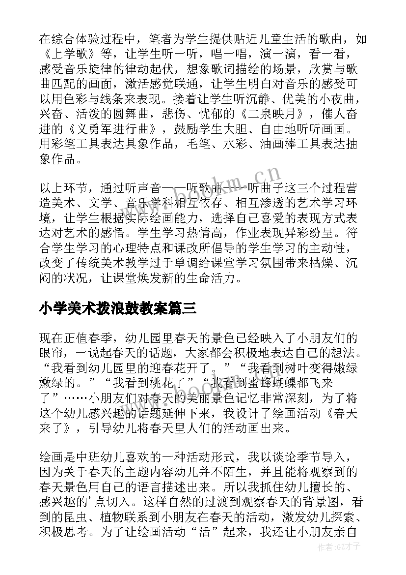 小学美术拨浪鼓教案 美术教学反思(优质6篇)