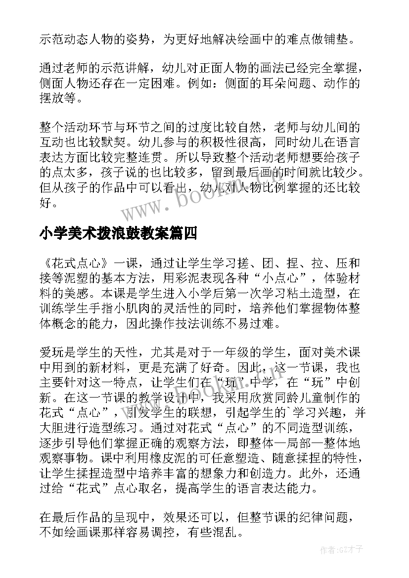 小学美术拨浪鼓教案 美术教学反思(优质6篇)