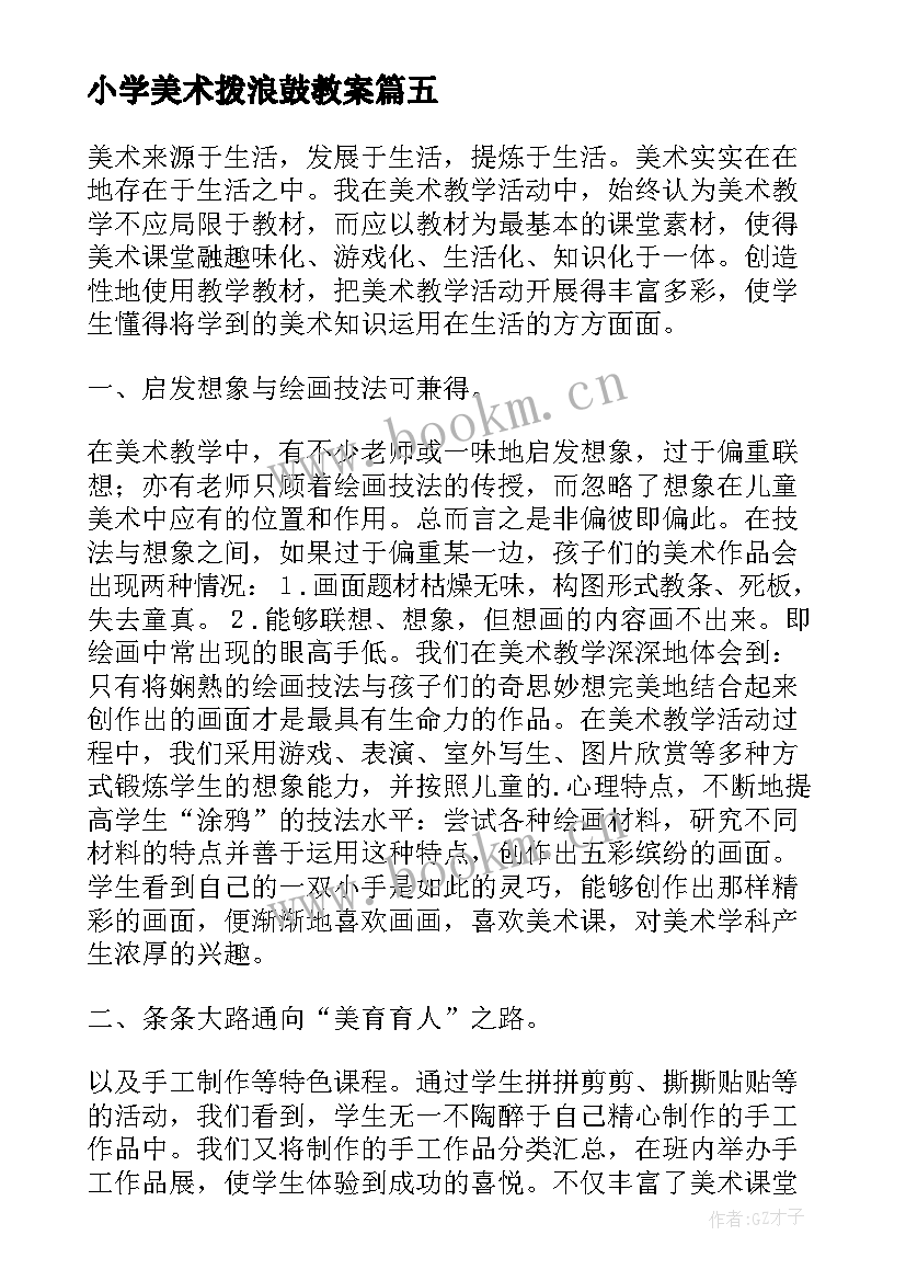 小学美术拨浪鼓教案 美术教学反思(优质6篇)