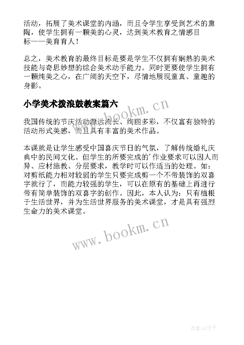 小学美术拨浪鼓教案 美术教学反思(优质6篇)