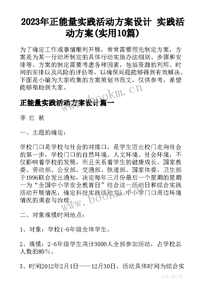 2023年正能量实践活动方案设计 实践活动方案(实用10篇)