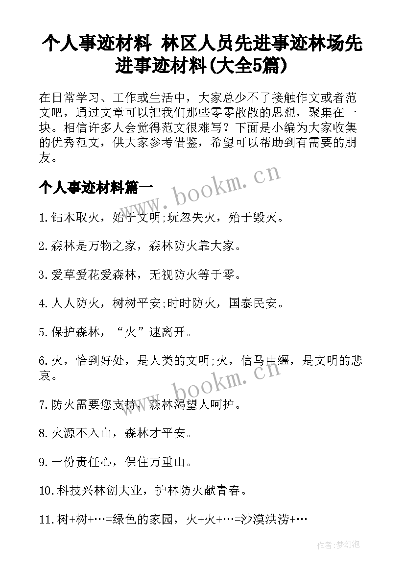 个人事迹材料 林区人员先进事迹林场先进事迹材料(大全5篇)