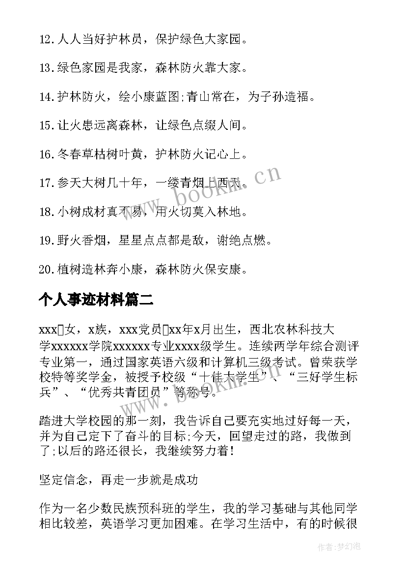 个人事迹材料 林区人员先进事迹林场先进事迹材料(大全5篇)