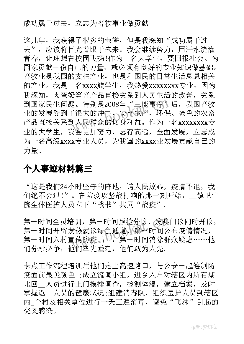 个人事迹材料 林区人员先进事迹林场先进事迹材料(大全5篇)