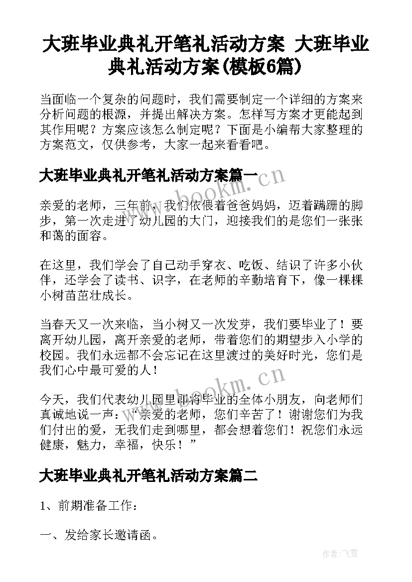 大班毕业典礼开笔礼活动方案 大班毕业典礼活动方案(模板6篇)