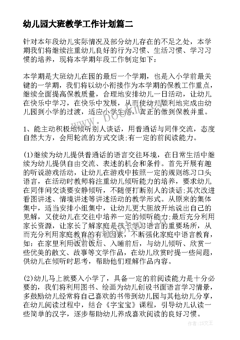 幼儿园大班教学工作计划 幼儿园大班教学工作计划表(大全9篇)