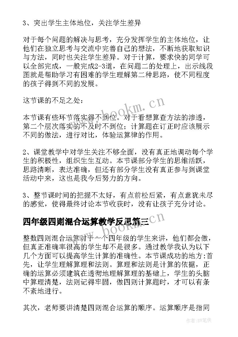 四年级四则混合运算教学反思 分数混合运算教学反思(优秀8篇)