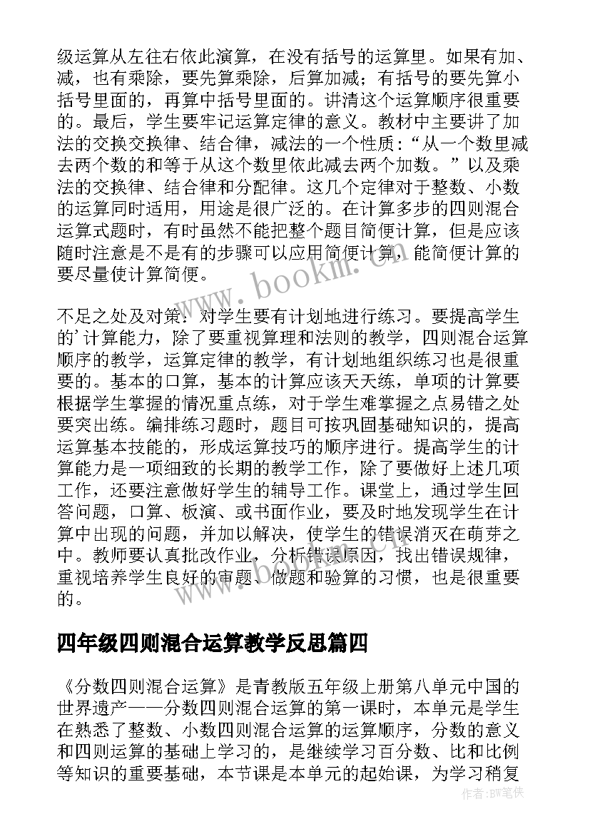 四年级四则混合运算教学反思 分数混合运算教学反思(优秀8篇)