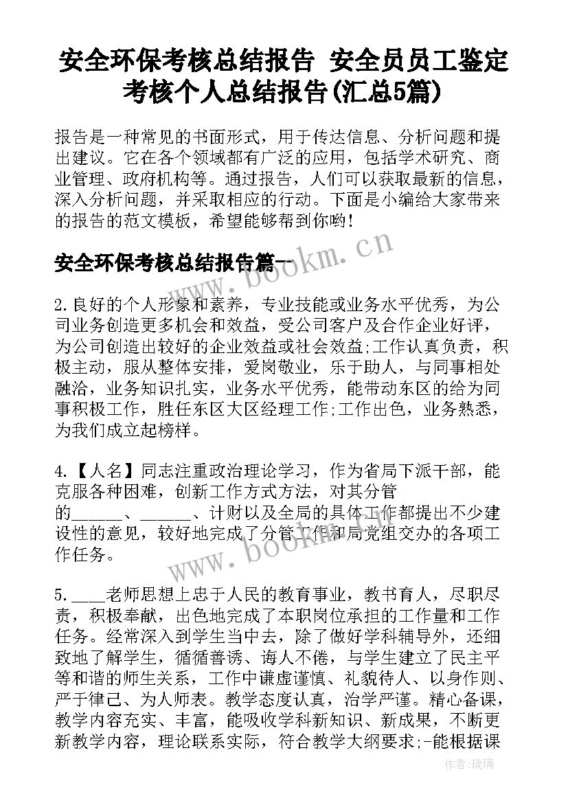 安全环保考核总结报告 安全员员工鉴定考核个人总结报告(汇总5篇)