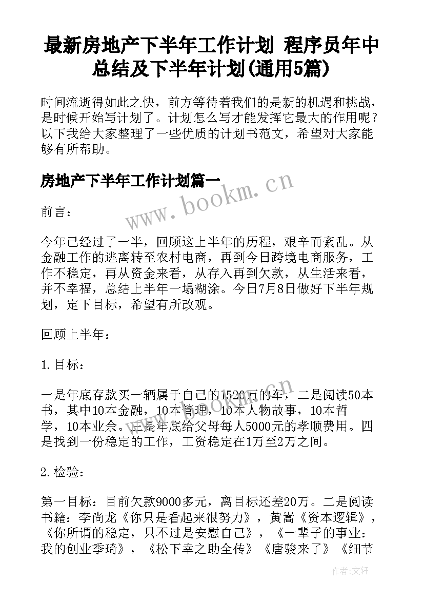 最新房地产下半年工作计划 程序员年中总结及下半年计划(通用5篇)