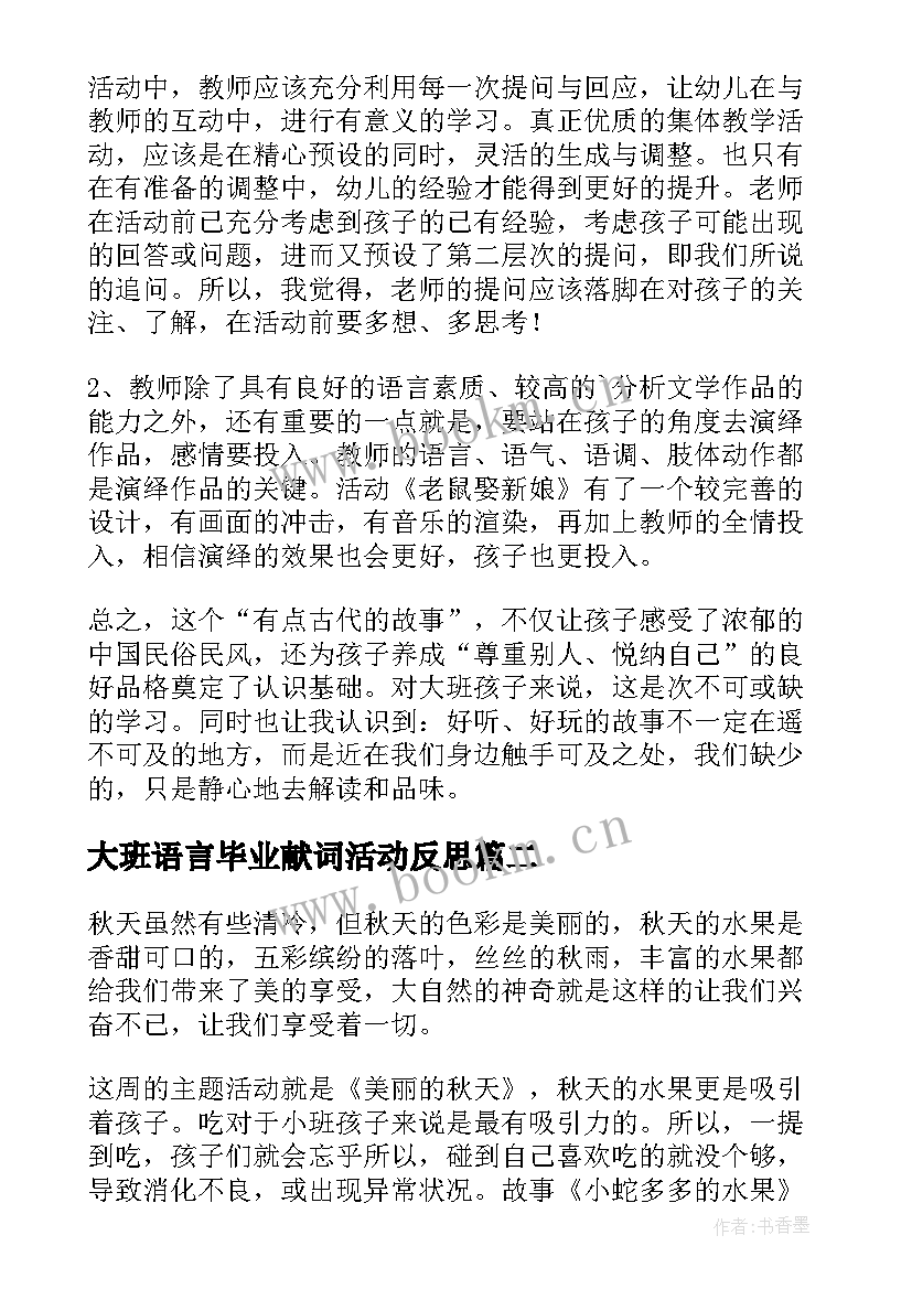 最新大班语言毕业献词活动反思 大班语言教学反思(模板8篇)