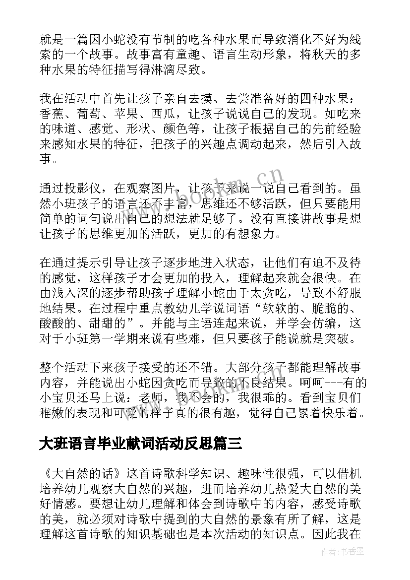 最新大班语言毕业献词活动反思 大班语言教学反思(模板8篇)