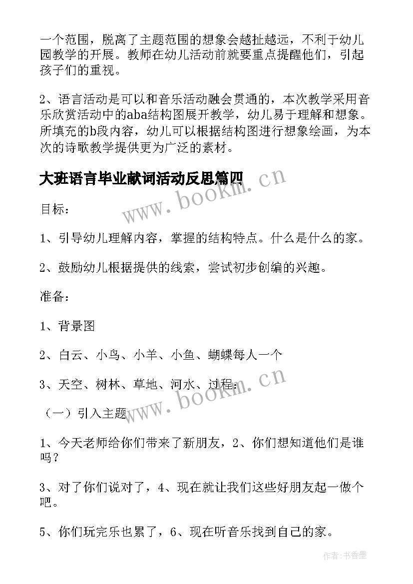 最新大班语言毕业献词活动反思 大班语言教学反思(模板8篇)