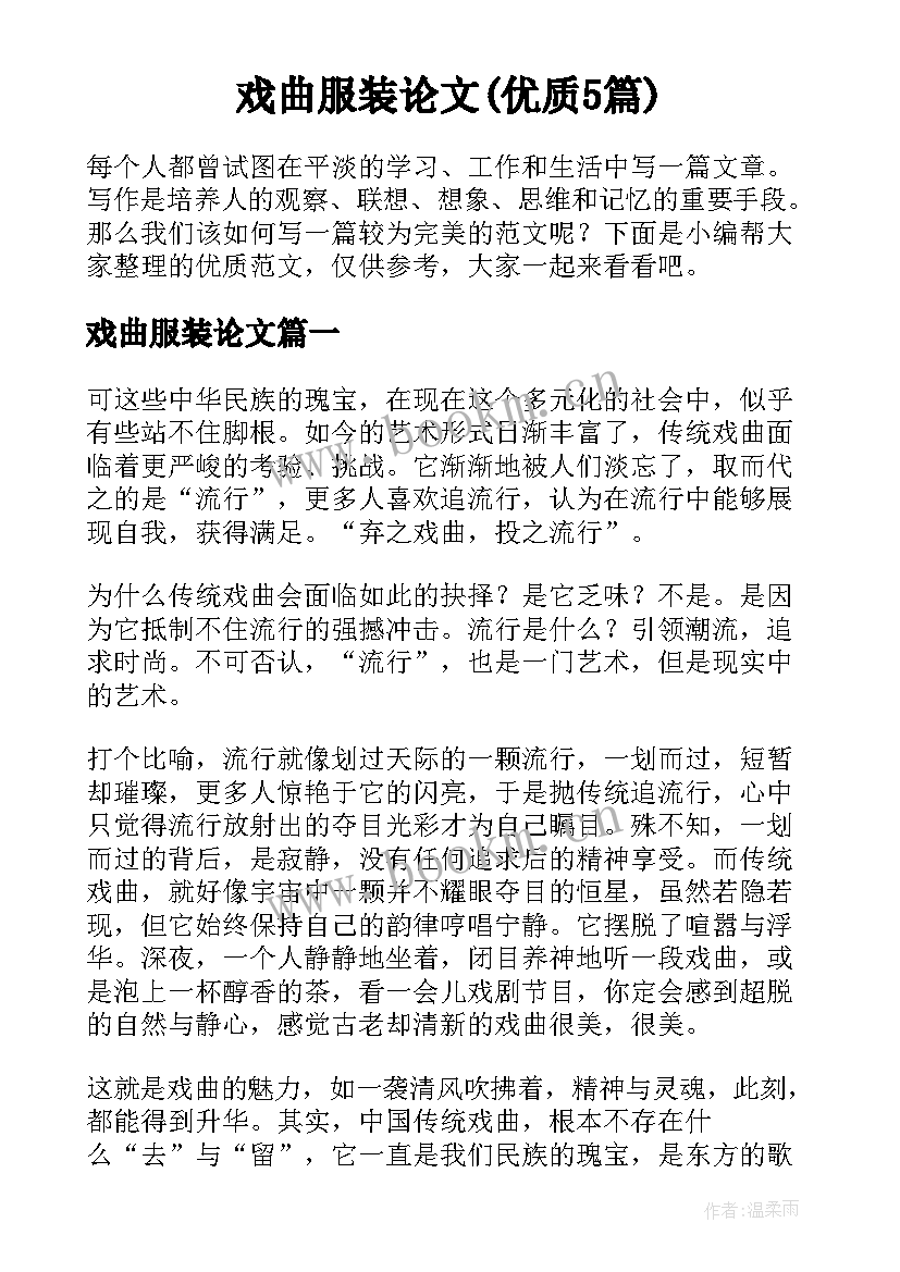 戏曲服装论文(优质5篇)