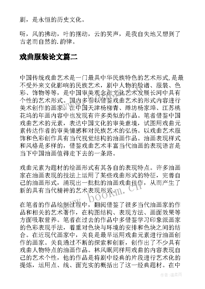 戏曲服装论文(优质5篇)